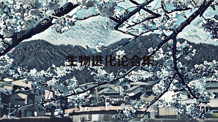 生物进化论合集