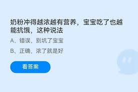 奶粉冲得越浓就越有营养吗