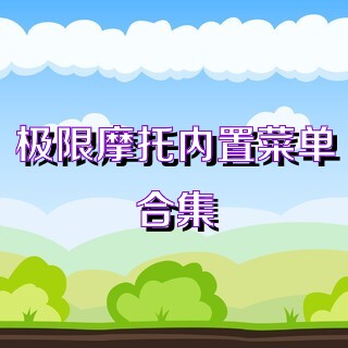 极限摩托内置菜单合集