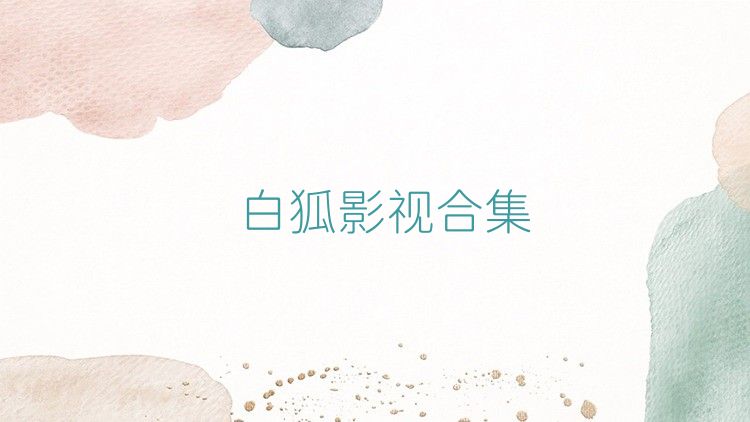 白狐影视合集