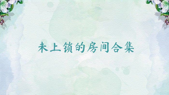 未上锁的房间合集