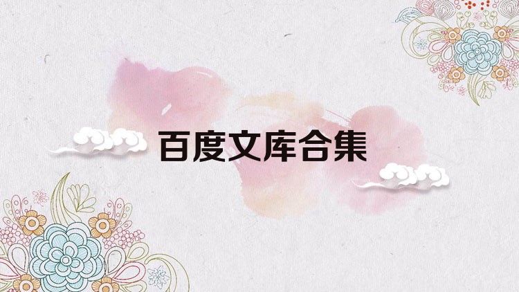 百度文库合集