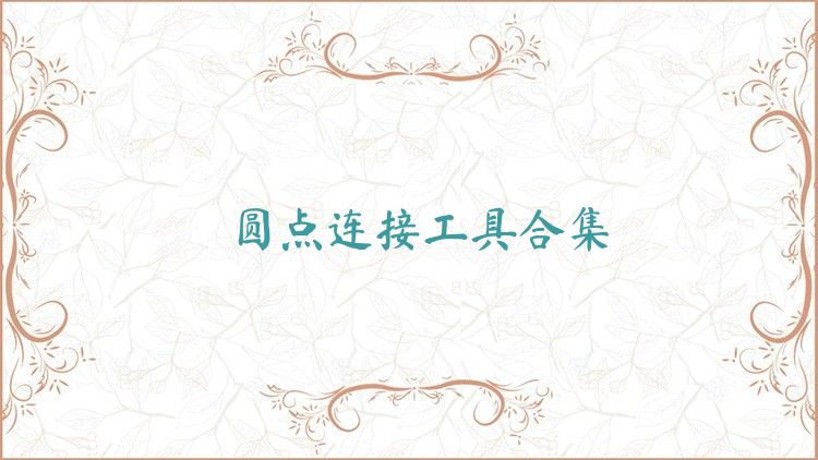 圆点连接工具合集