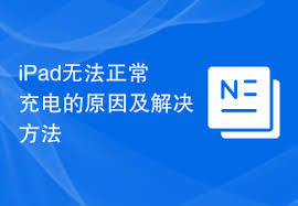 iPad无法正常充电怎么办