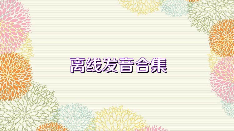 离线发音合集