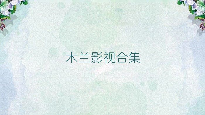 木兰影视合集