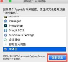 苹果MAC电脑强制退出应用的六种技巧