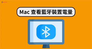 Mac电脑如何查看蓝牙设备电池电量