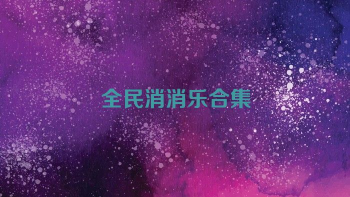 全民消消乐合集