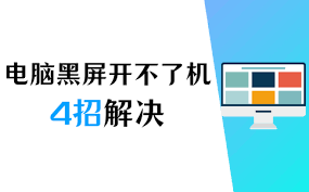 电脑黑屏无法开机怎么办