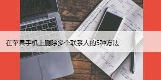 如何在iPhone上删除联系人