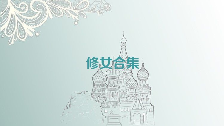 修女合集