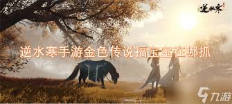 逆水寒手游金色传说福宝宝捕捉全攻略