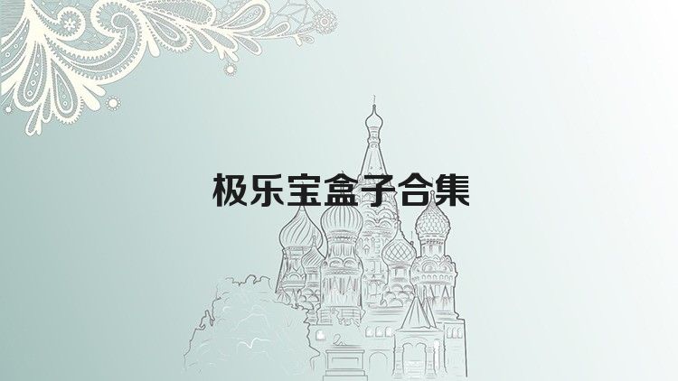 极乐宝盒子合集