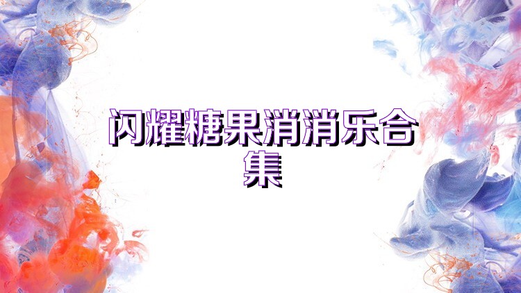 闪耀糖果消消乐合集