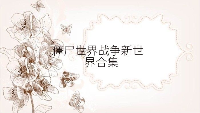 僵尸世界战争新世界合集