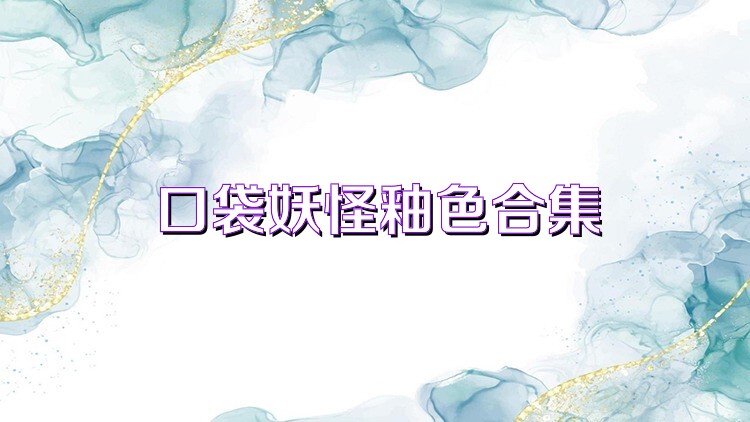 口袋妖怪釉色合集
