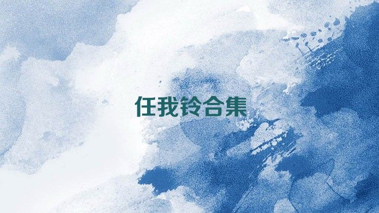 任我铃合集