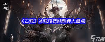 古魂游戏魔牛艾因魂核怎么样