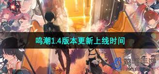 鸣潮手游1.4版本何时更新上线