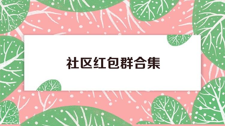 社区红包群合集