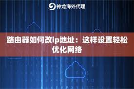 如何修改路由器IP地址设置