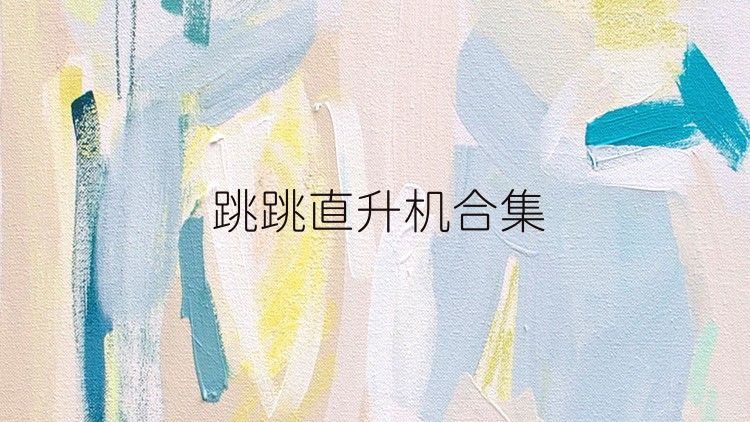 跳跳直升机合集