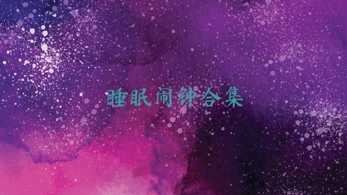 睡眠闹钟合集