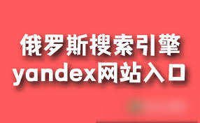 yandex网页版入口在哪