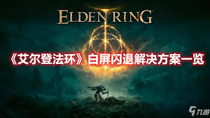 艾尔登法环为什么会白屏闪退