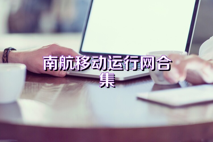 南航移动运行网合集