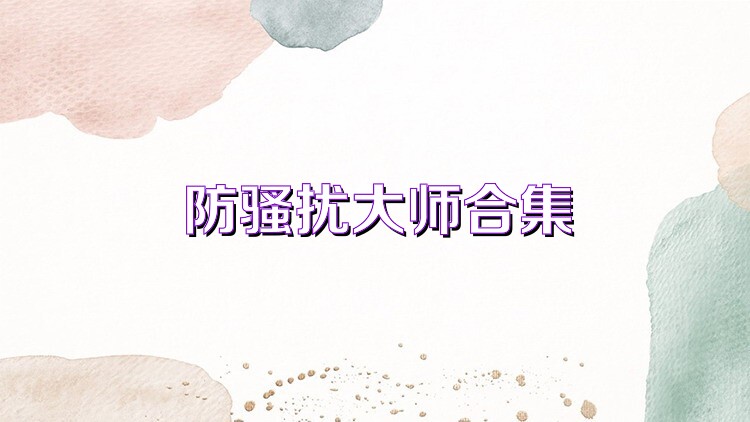 防骚扰大师合集