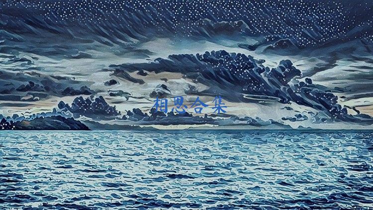 相思合集