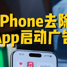 苹果手机怎么去掉App启动广告