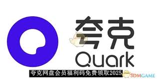 夸克网盘会员福利码2025如何免费领取