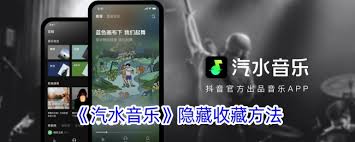 汽水音乐如何隐藏个人歌单