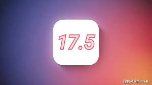 iOS17.5正式版发布，你的设备准备好了吗