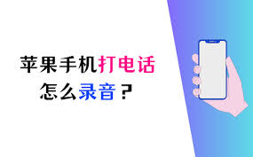 苹果手机通话录音功能