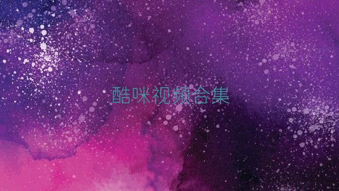 酷咪视频合集