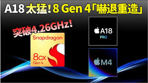 a18处理器能否战胜骁龙8gen4