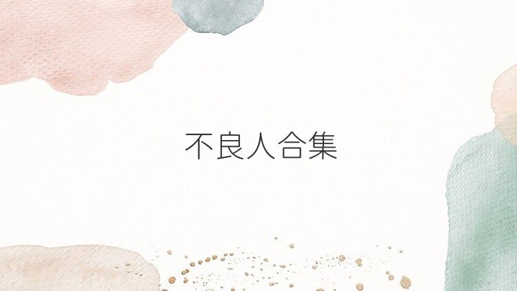 不良人合集