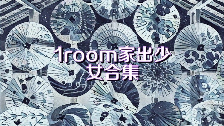 1room家出少女合集