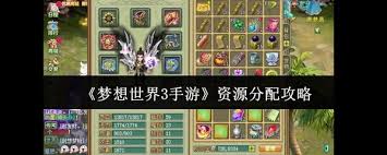 梦想世界3手游资源如何分配