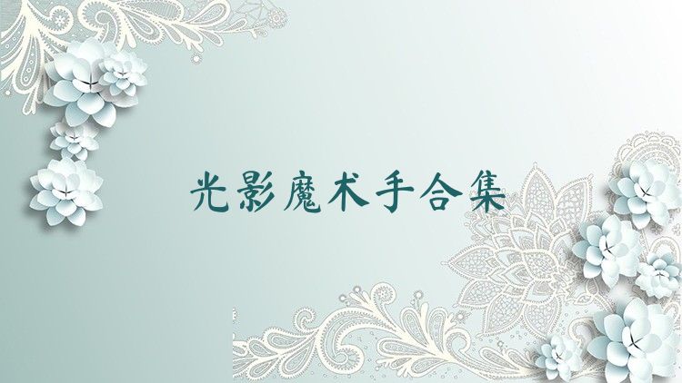 光影魔术手合集