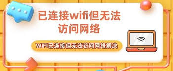 连上WiFi却无法上网怎么办