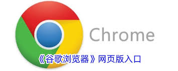 谷歌浏览器入口网址是什么
