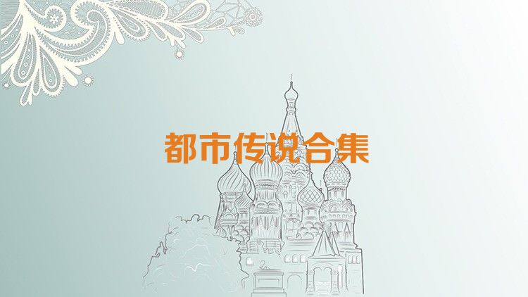 都市传说合集