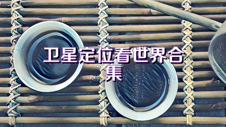 卫星定位看世界合集