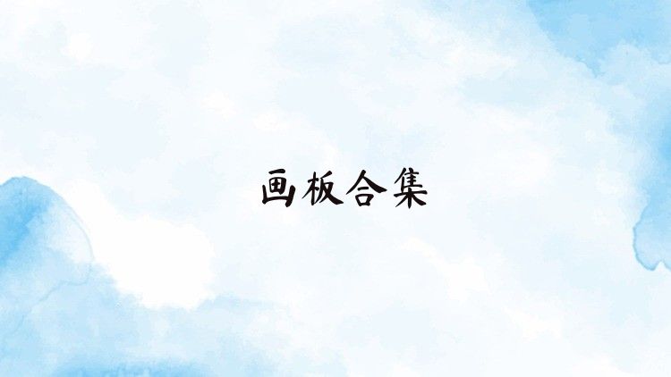画板合集