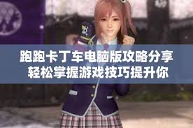 跑跑卡丁车电脑版怎么玩